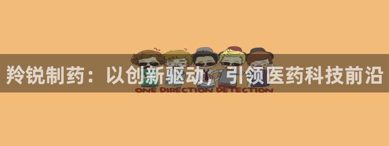 9游会老哥俱乐部：羚锐制药：以创新驱动，引领医药科技前沿
