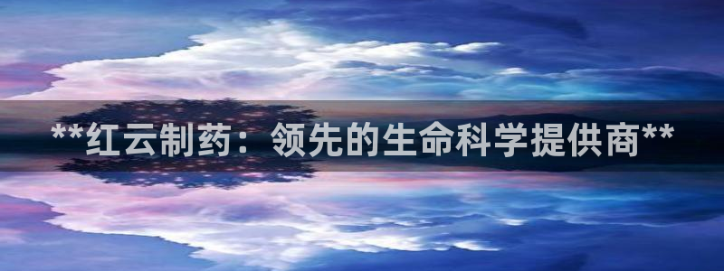 老哥俱乐部是干什么的啊：**红云制药：领先的生命科学提供商**
