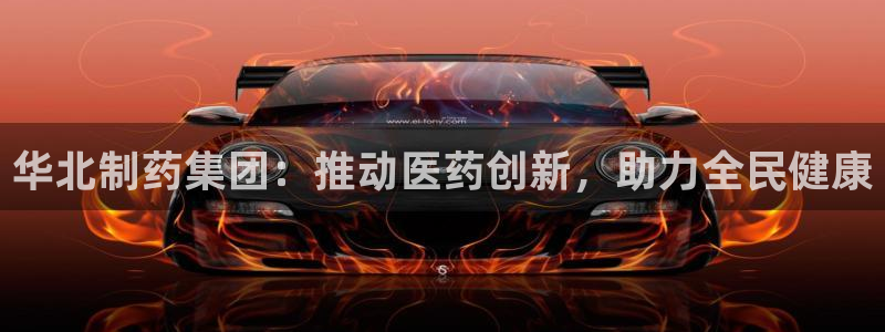 ag九游会老哥俱乐部：华北制药集团：推动医药创新，助力全民健康