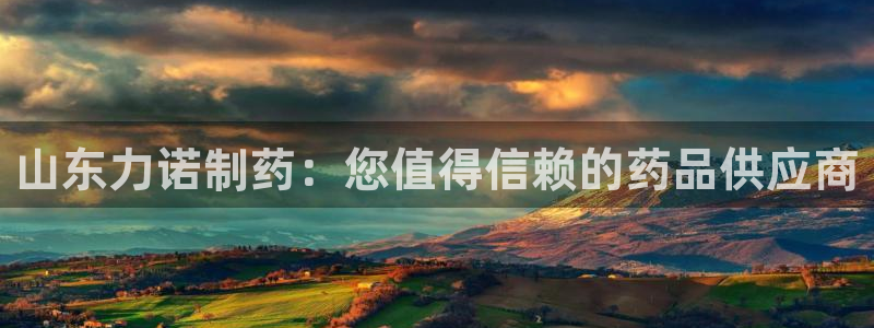 老哥俱乐部是干什么的啊：山东力诺制药：您值得信赖的药品供应商