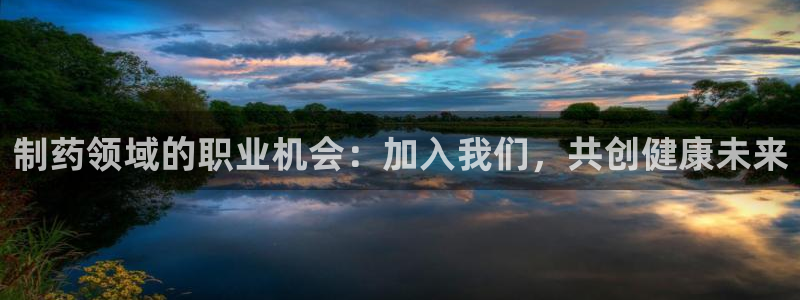 usdt九游会老哥俱乐部：制药领域的职业机会：加入我们，共创健康未来