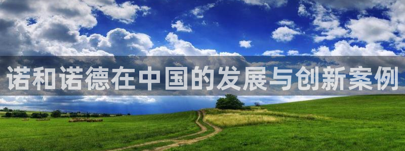 ag九游老哥俱乐部：诺和诺德在中国的发展与创新案例