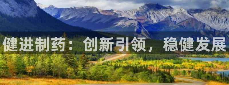 九游老哥俱乐部官网登录网址：健进制药：创新引领，稳健发展