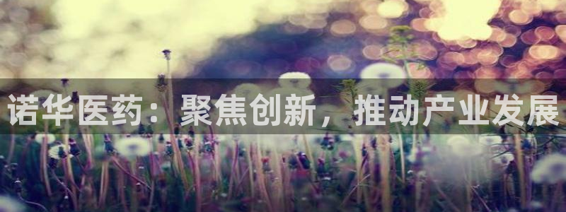 九游会老哥俱乐部必备的交流社区论坛：诺华医药：聚焦创新，推动