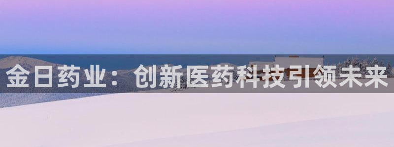九游会老哥俱乐部交流社区：金日药业：创新医药科技引领未来