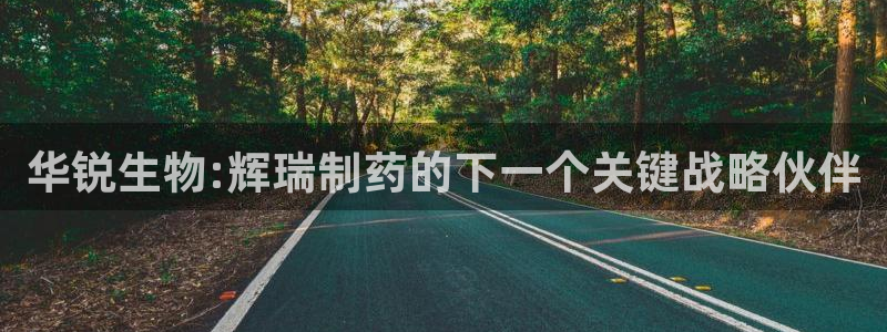 老哥吧九游会下架吗：华锐生物:辉瑞制药的下一个关键战略伙伴